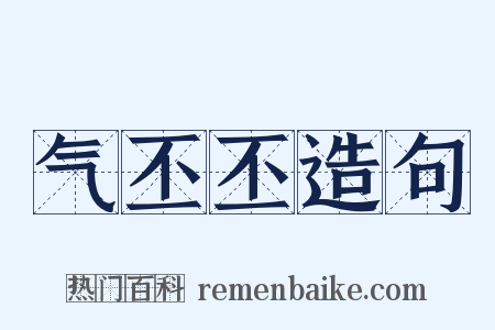 气丕丕造句是什么意思的图片